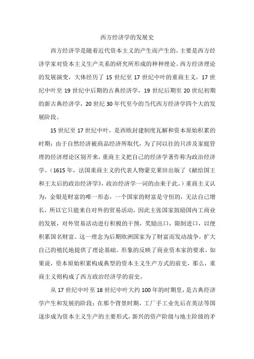 西方经济学的发展历史