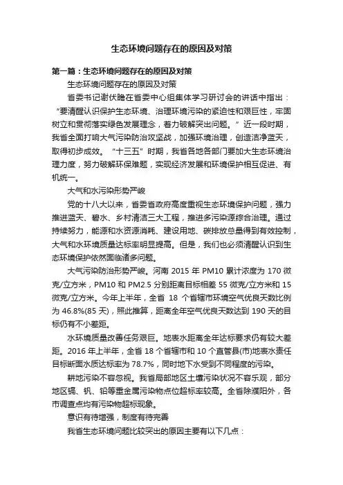 生态环境问题存在的原因及对策