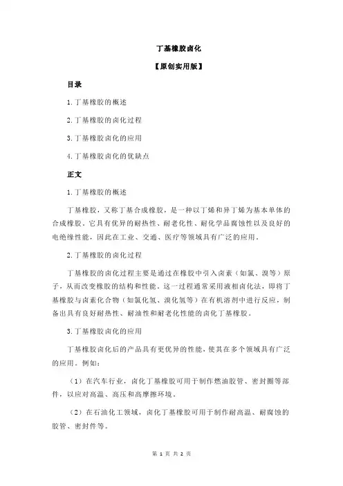 丁基橡胶卤化