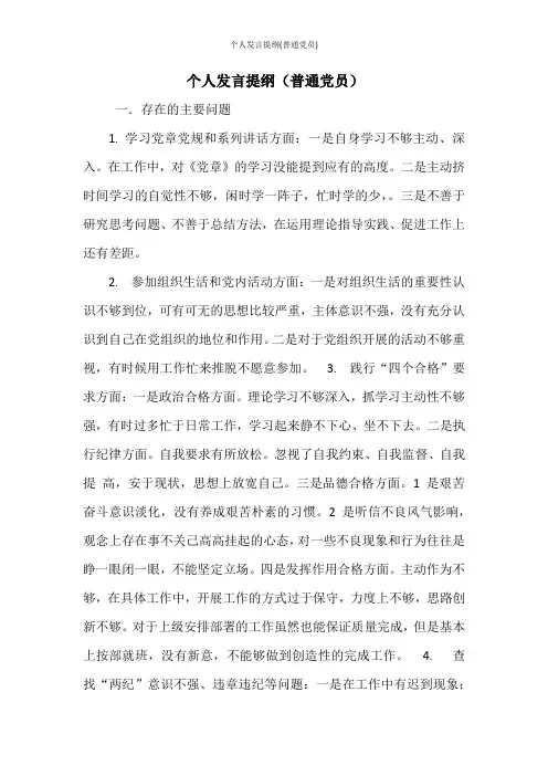 个人发言提纲(普通党员)