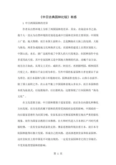 《中日古典园林比较》有感-5页文档资料