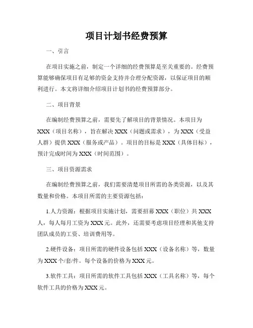 项目计划书经费预算