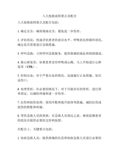 八大抢救流程要点及配合