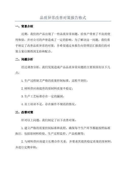 品质异常改善对策报告格式