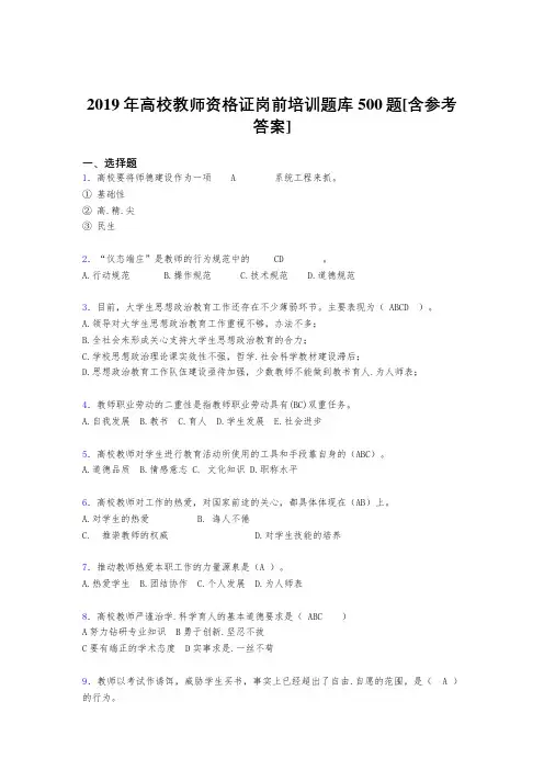 精选2019年高校教师资格证岗前培训完整考题库500题(含答案)