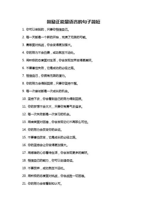 鼓励正能量语言的句子简短
