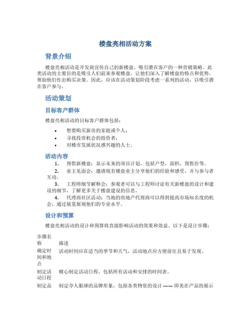 楼盘亮相活动方案