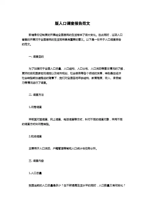版人口调查报告范文