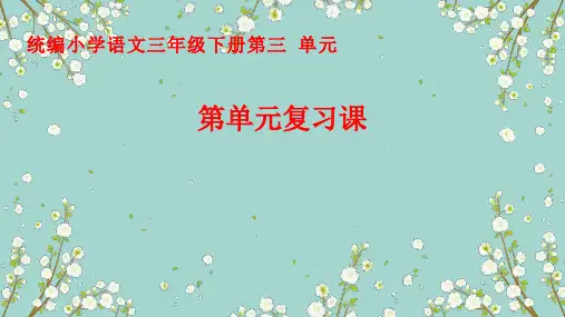 三年级语文下册第三单元复习课件(共19张PPT)