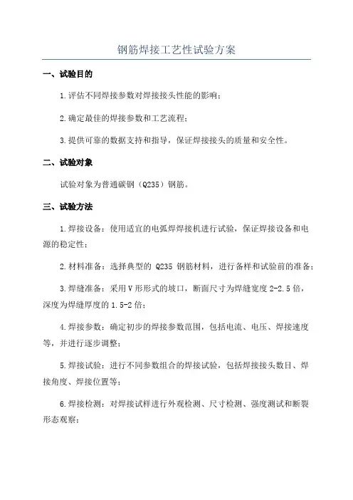 钢筋焊接工艺性试验方案