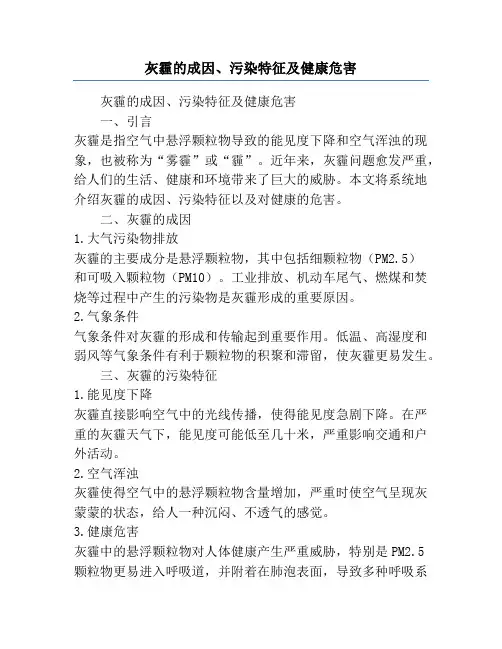 灰霾的成因、污染特征及健康危害