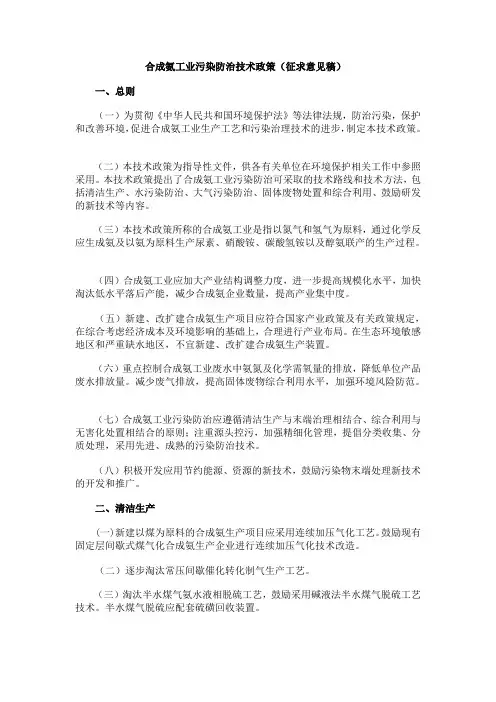 合成氨工业污染防治技术政策(征求意见稿)