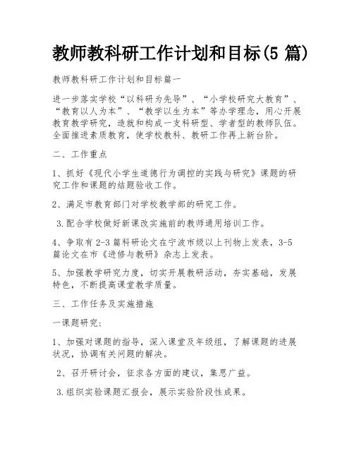 教师教科研工作计划和目标(5篇)