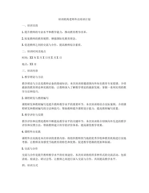 培训机构老师外出培训计划
