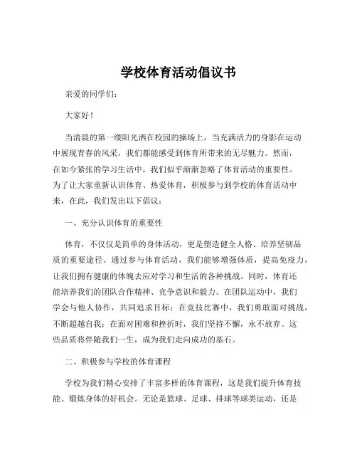 学校体育活动倡议书