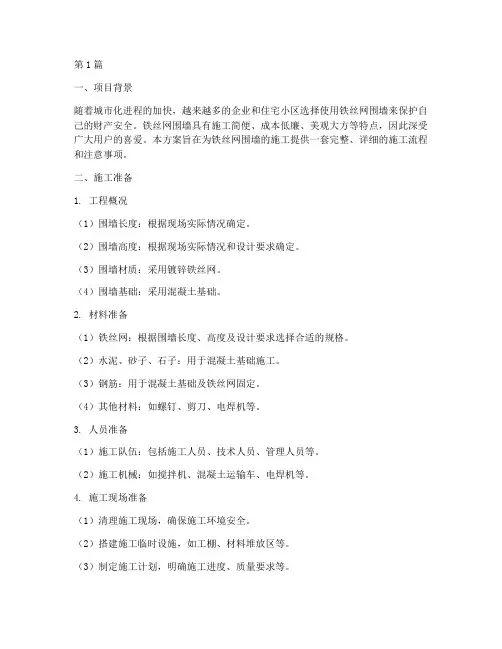 铁丝网围墙施工方案(3篇)