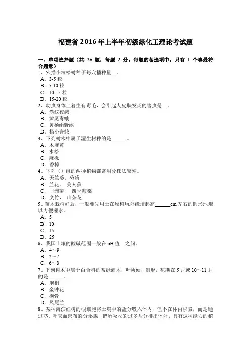 福建省2016年上半年初级绿化工理论考试题