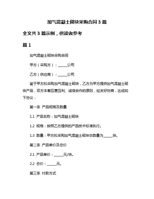 加气混凝土砌块采购合同3篇