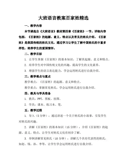大班语言教案百家姓精选