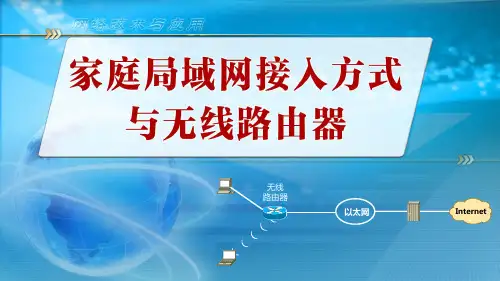 视频4：家庭局域网接入方式与无线路由器