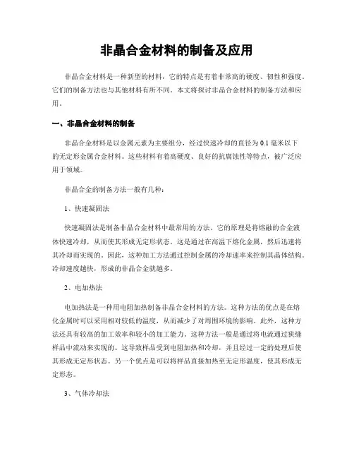 非晶合金材料的制备及应用