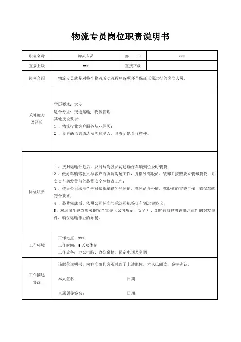 物流专员岗位职责说明书[精美打印版本]