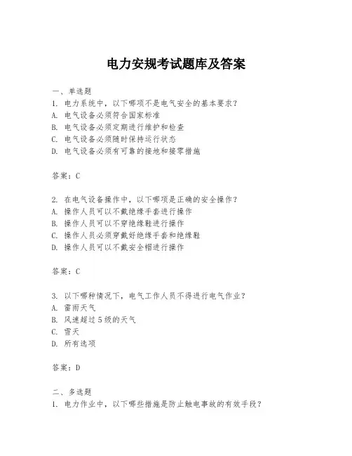 电力安规考试题库及答案