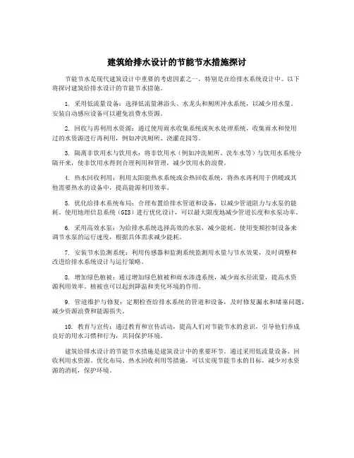 建筑给排水设计的节能节水措施探讨