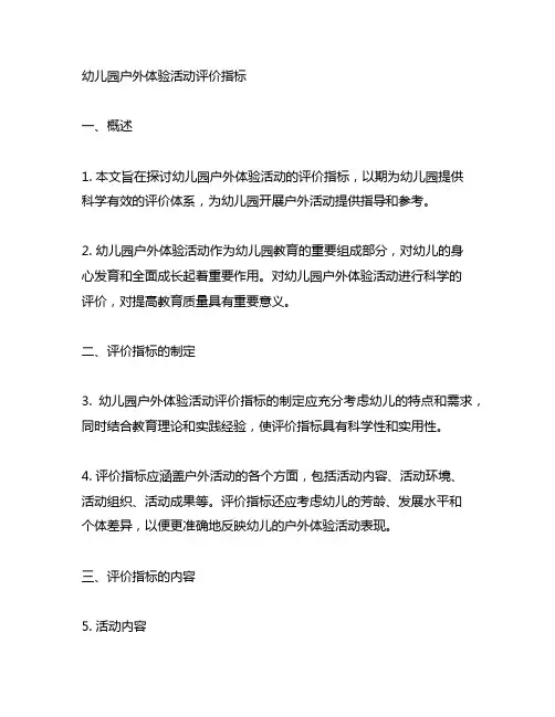 幼儿园户外体验活动评价指标 幼儿园户外活动