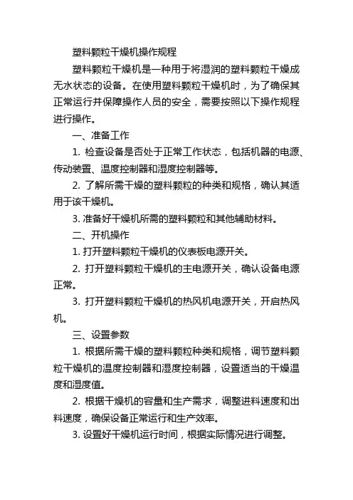 塑料颗粒干燥机操作规程