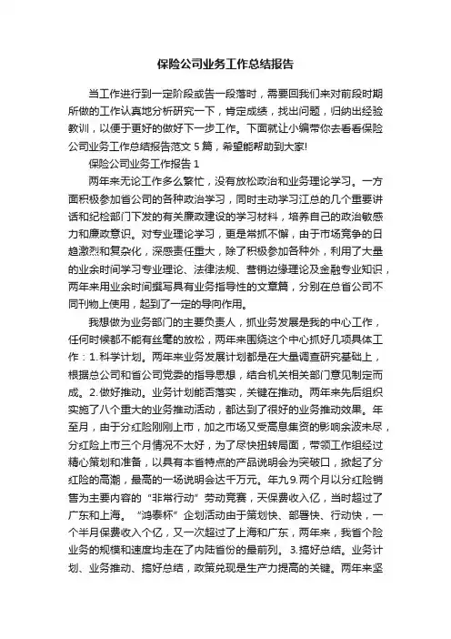 保险公司业务工作总结报告
