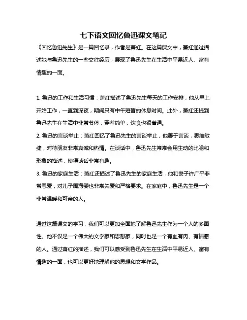 七下语文回忆鲁迅课文笔记