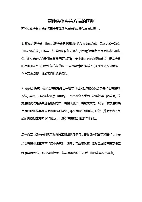 两种集体决策方法的区别