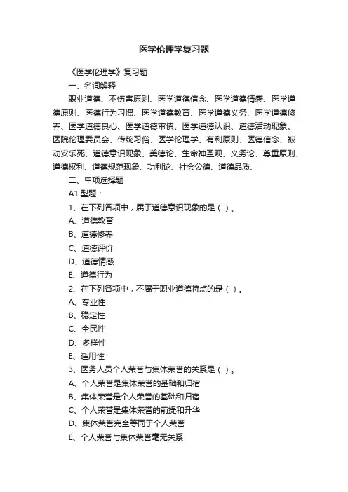医学伦理学复习题