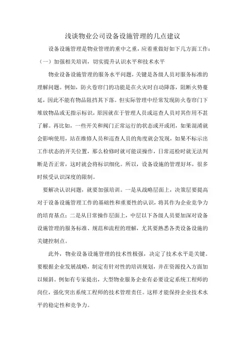 浅谈物业公司设备设施管理的几点建议