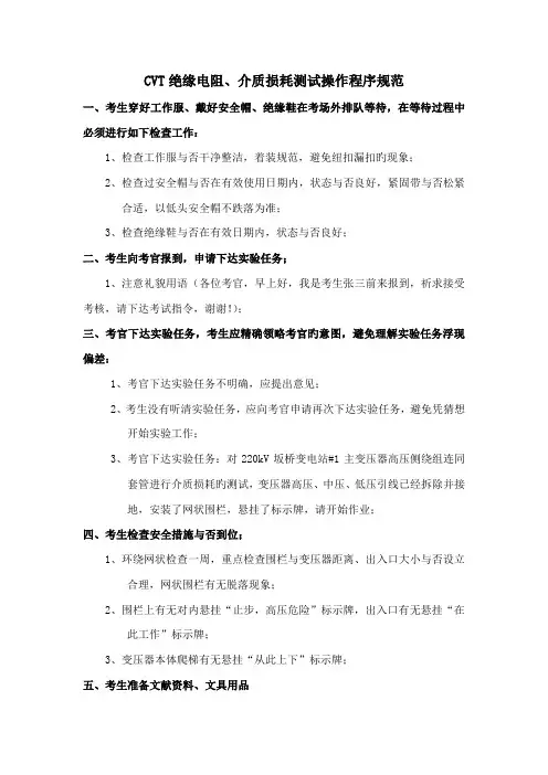 变压器绕组介质损耗测试操作程序基础规范