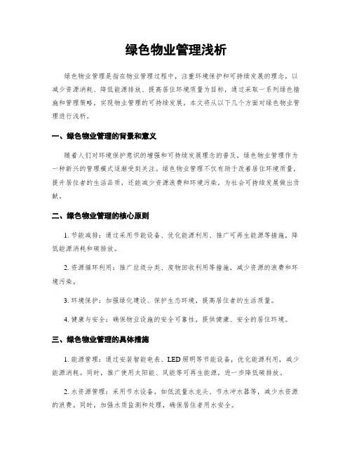 绿色物业管理浅析