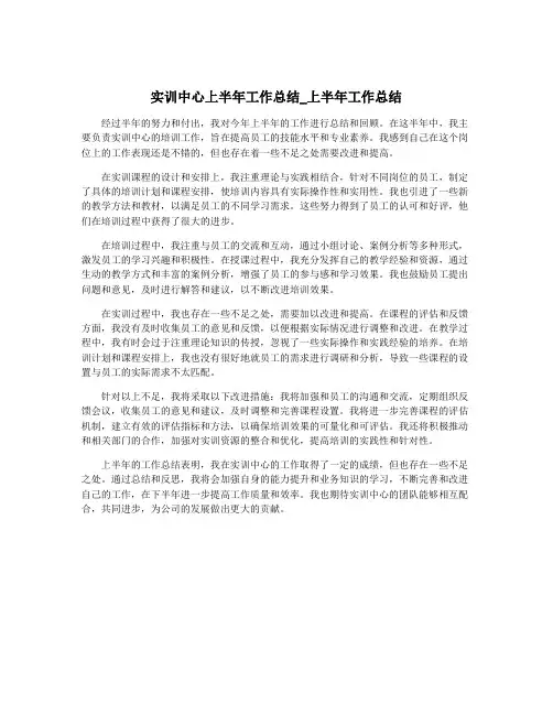 实训中心上半年工作总结_上半年工作总结