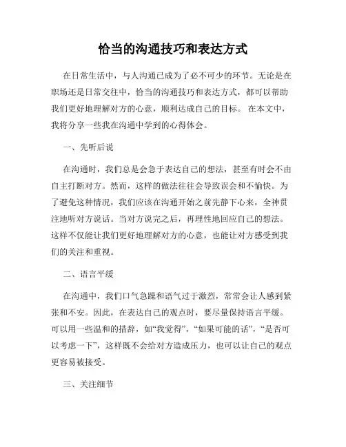 恰当的沟通技巧和表达方式