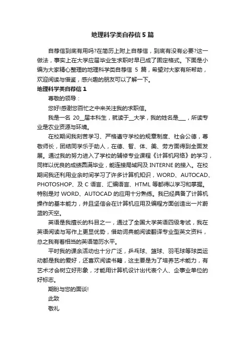 地理科学类自荐信5篇