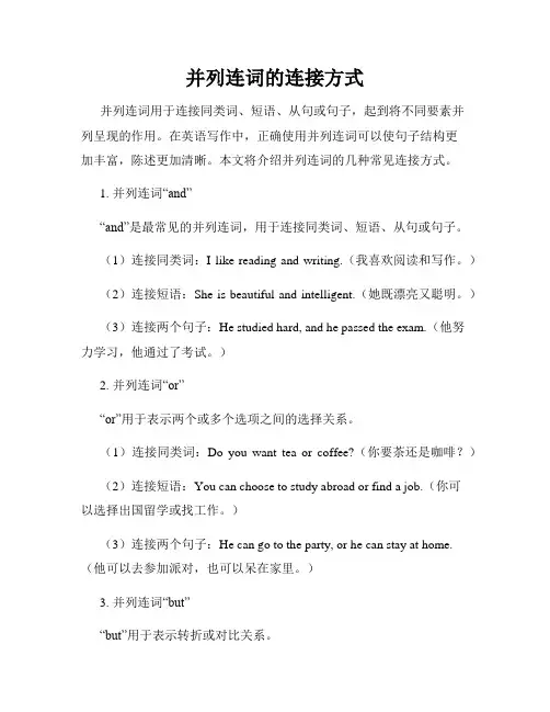 并列连词的连接方式
