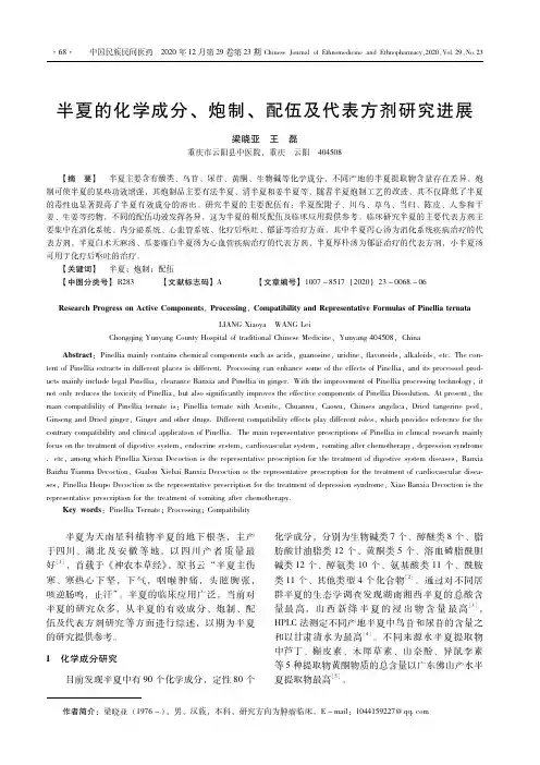 半夏的化学成分、炮制、配伍及代表方剂研究进展