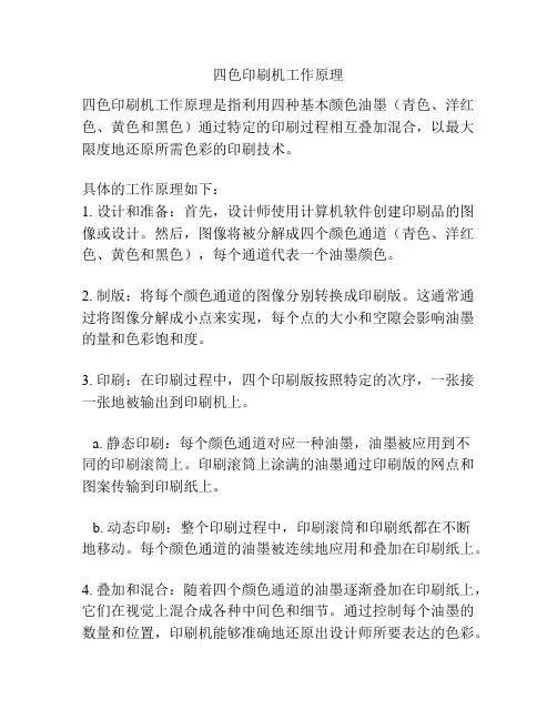 四色印刷机工作原理