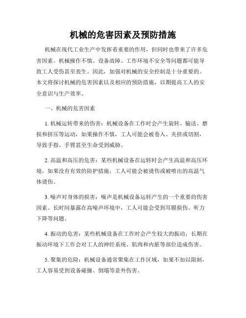 机械的危害因素及预防措施