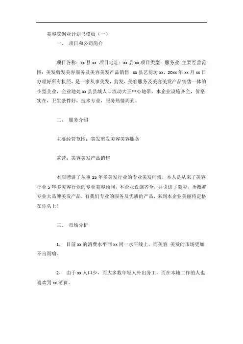 美容院创业计划书模板4篇