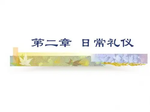 第二章 日常礼仪