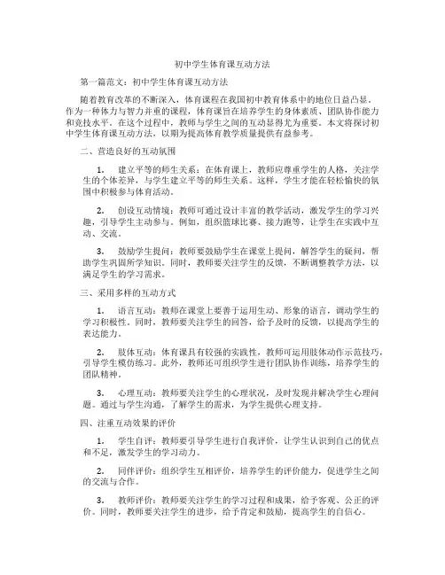 初中学生体育课互动方法(含学习方法技巧、例题示范教学方法)