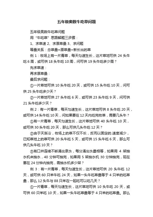 五年级奥数牛吃草问题