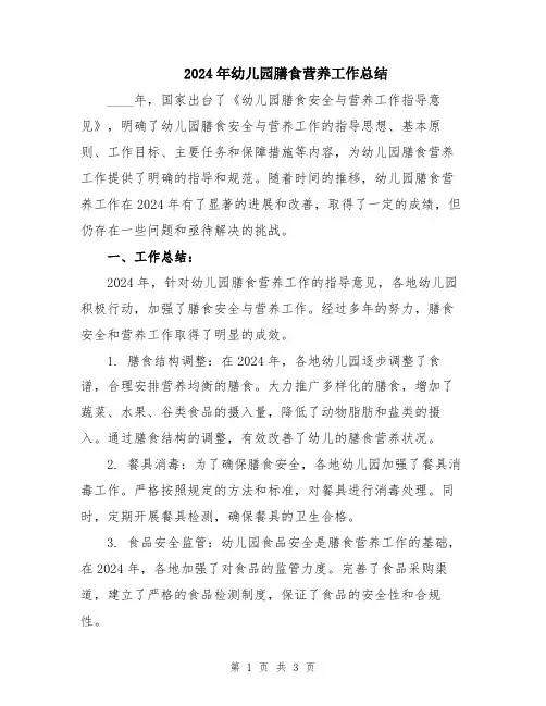 2024年幼儿园膳食营养工作总结