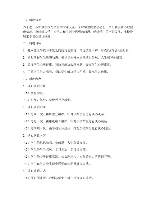 学校组织谈心谈话制度